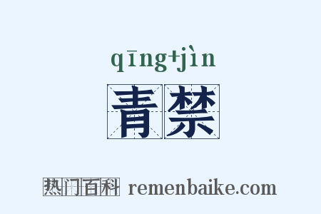 青禁是什么意思的图片